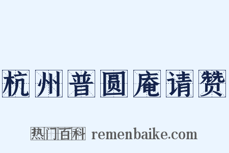 杭州普圆庵请赞是什么意思的图片